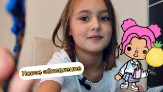 Самая последняя версия Toca Life World