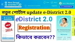 e District 2.0 Portal Registration 👉 e District 2.0 New Update | e District 2.0 Login Processed