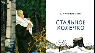 К.Паустовский. Стальное колечко. Аудиосказка.