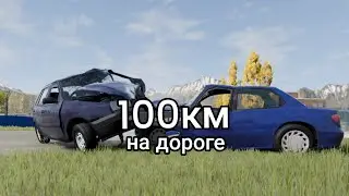 2 часть 100 КМ НА ДОРОГЕ В beam NG + ЭКСПЕРЕМЕНТ