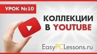 "YouTube коллекции" - что это?