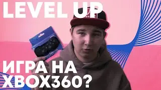 LEVEL UP - ИГРА НА XBOX360?