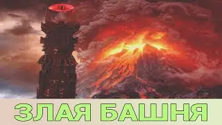Mighty Party. БАШНЯ. ЯМА. [ TOWER. PIT. ]