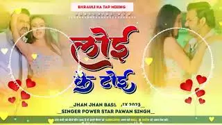 लोई के टोई | #Pawan_Singh | Loi Ke Toi | Jhan Jhan Bass Mix | #Dj_Malai_Music | #Dj_Sachin_Babu