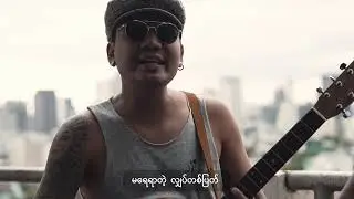 တစ်ယောက်တည်းမနေတတ်တော့ - Byron
