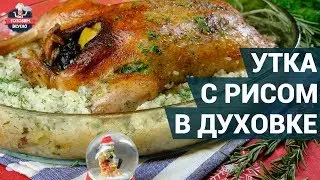 Сочная утка с рисом в духовке. Как приготовить? | Готовим вкусно