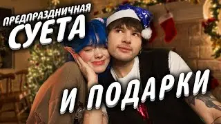 💸We buy each other🎁gifts🎁for New Year🎅🎄