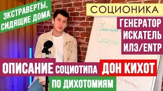 ДОН КИХОТ (ИЛЭ). ОПИСАНИЕ ПСИХОТИПА ПО ДИХОТОМИЯМ. ENTP. ПОЛЕМИСТ 