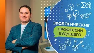 Экологические профессии будущего
