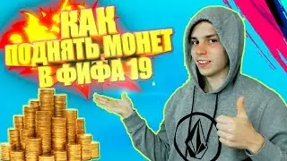 5 СОВЕТОВ КАК ЗАРАБОТАТЬ МОНЕТ В ФИФА 19 | КАК НАЧАТЬ ИГРАТЬ В УТ ФИФА 19