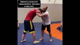 Вольная борьба/Варианты раскрытия перед прямым  проходом в одну ногу