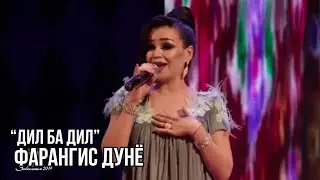 Фарангис Дунё - Дил ба дил / Farangis Dunyo - Dil Ba Dil (Зебосанам)