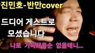 진민호-반만cover커버 드디어 게스트로 모셨습니다.. 역대급LIVE 레전드  #고음쉽게올리는법#나는푸르 #유튜브#최초공개#전투3#리액션#보이스코리아#너목보#BJ댄스#에디린
