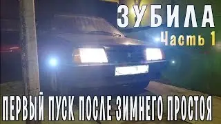 Зубила 