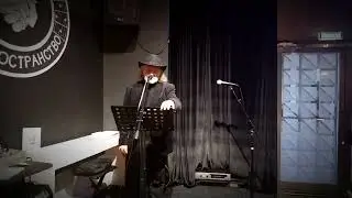 Творческий вечер Евгения Казмировского 06.04.2024 часть 2