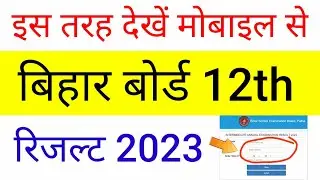 Bihar Board 12th Result 2023 kaise dekhe | inter ka result kaise check karen