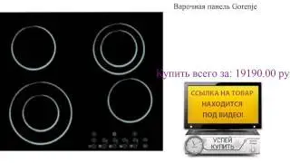 Варочная панель Gorenje Обзор товара
