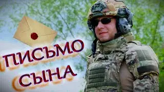 ПИСЬМО СЫНА