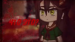 Что это? [Страшилка] Gacha nox