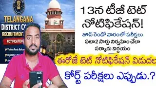 TS High Court Exam Schedule Released Big Update || TS Tet Exam Notification Latest Update 2026