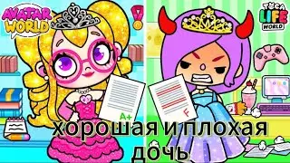 ПЛОХАЯ дочь???? Нелюбимая ДОЧЬ!!! Bad Girl