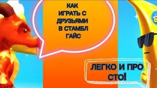 Как играть с друзьями в стамбл гайс