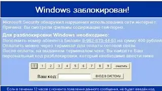 Меня разводят на WinLocker