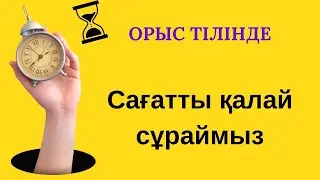 Сағатты сұрау #орыстілі