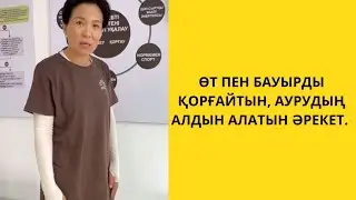ӨТ ПЕН БАУЫРДЫ ҚОРҒАЙТЫН, АУРУДЫҢ АЛДЫН АЛАТЫН ӘРЕКЕТ.