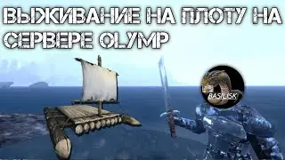 ВЫЖИВАНИЕ НА СЕРВЕРЕ OLYMP ПУТЕШЕСТВУЮ НА ПЛОТУ