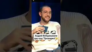 Андрей Бебуришвили про шоу "Прожарка" #short #ночнойконтакт #прожарка #comedyclub #comedy