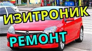 ОПЕЛЬ РЕМОНТ ИЗИТРОНИК.  p1607  p1608