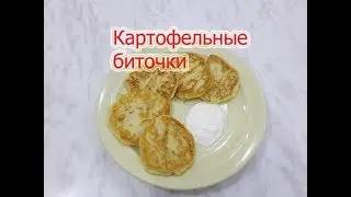 Картофельные биточки. Рецепт на скорую руку.