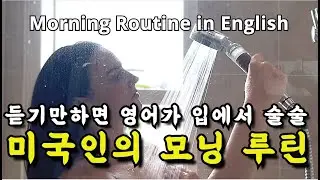 미국인이 밥먹듯이 쓰는 생활영어표현 | 미드, 뉴스 공부보다 효과 좋은 원어민 브이로그 | 반복해서 들으면 영어가 입에서 자연스레 나와요