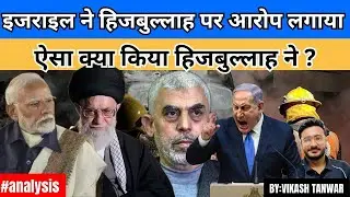 ऐसा क्या किया हिजबुल्लाह ने ? #analysis #news #upsc