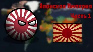 Возвращение Японской империи (addon+)