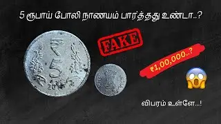 😱 1,00,000.? | 5 ரூ Fake coin விலை எவ்வளவு.?| Rate | #youtube #oldcoins #coins #sale