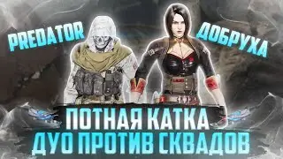 ПОТНАЯ КАТКА Дуо против Сквадов😎 | CALL OF DUTY MOBILE #codm #cod #каллофдюти #squadwipe #2vs4