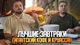 Гигантские кофе и круассан, бранчи и чайные коктейли. Завтраки | Едоки