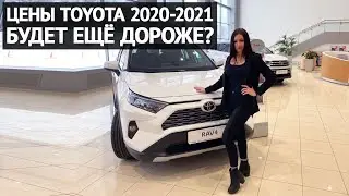 Toyota цены в 2020-2021: станет только дороже?