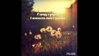 Я приду и укатаю в нежность тебя с головой... (автор Алеся Синеглазая) #стихи #стихиолюбви