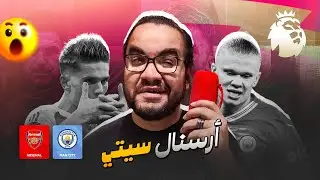ارسنال يتعادل مع السيتي في مبارة صدم فيها جوارديولا ارتيتا لماذا يصمم ارتيتا على اللعب بهذا الأسلوب؟