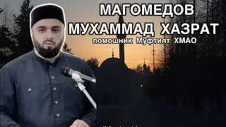 МАГОМЕДОВ МУХАММАД ХАЗРАТ помошник Муфтият ХМАО провел Джума намаз в мечети города Покачи 🕌