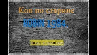 Коп по старине.Назад в прошлое.