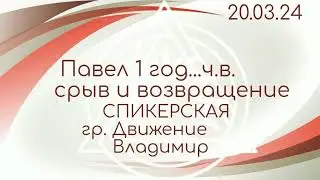 20.03.24г. Спикерская ДАА на группе "Движение" г. Владимир. Павел  1 год...ч.в.