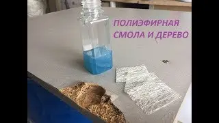 Работа с полиэфирной смолой на примере деревянного фасада