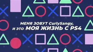 Моя жизнь с PS4