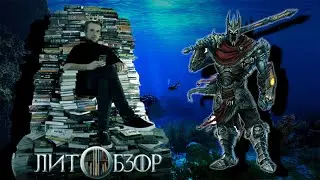НА ДНЕ ОЗЕРОВА S1C1: ЛитОбзор (Сергей Агарков)