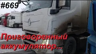 669 Плановое ТО и в рейс, бракованные аккумуляторы