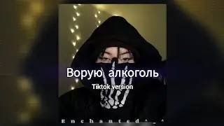 Ворую алкоголь (Slowed + Reverb) – Floki x JBCE (lost soul down tiktok remix).
